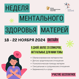 Неделя ментального здоровья матерей в России