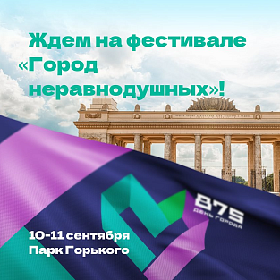 80 НКО  расскажут о своей программе на фестивале «Город неравнодушных» 