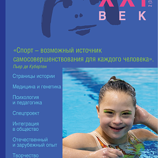 В электронной библиотеке Даунсайд Ап опубликован  новый номер журнала «Синдром Дауна. XXI век»