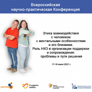 Всероссийская конференции по этике общения с людьми с ментальными особенностями начинает работу  