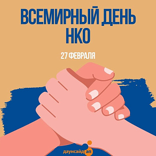 Всемирный день некоммерческих организаций
