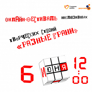 Фонд  Даунсайд Ап и Синдром любви приглашают на онлайн фестиваль "РАЗНЫЕ ГРАНИ" 
