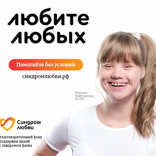 Всероссийская благотворительная акция  в поддержку людей с синдромом Дауна  «Любите любых. Помогайте без условий!»