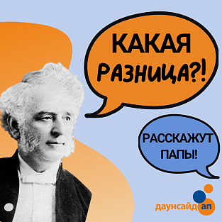 Как поддержать отцов детей с синдромом Дауна