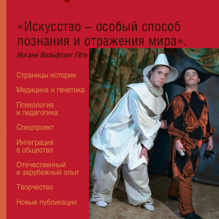 Вышел в свет новый выпуск научно-практического журнала для специалистов «Синдром Дауна. XXI век»