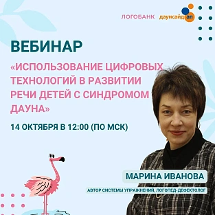 Приглашаем на вебинар «Использование цифровых технологий в развитии речи детей с синдромом Дауна»