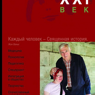 Вышел из печати новый журнал «Синдром Дауна. XXI век»