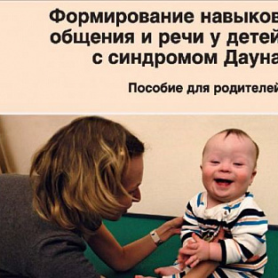 Даунсайд Ап переиздал актуальные пособия для родителей и специалистов