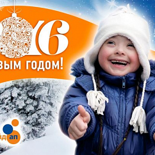 5300 раз поздравляем с Новым Годом! 