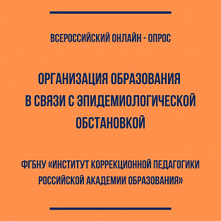 Всероссийский онлайн-опрос родителей, находящихся в ситуации самоизоляции проводят в Институте коррекционной педагогики 