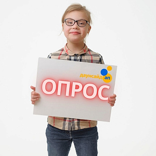 “Даунсайд Ап” запустил новый опрос о потребностях семей