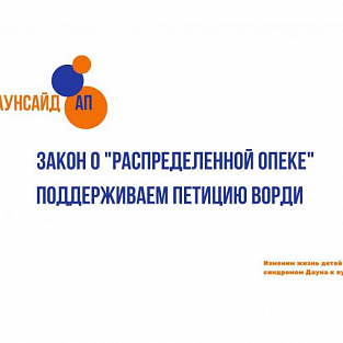 Петиция в поддержку закона о «распределенной опеке»