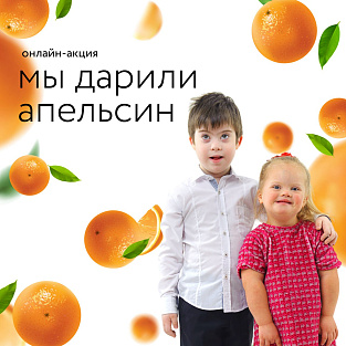 Фонд «Синдром любви» запускает ежегодную весеннюю акцию «Мы дарили апельсин»