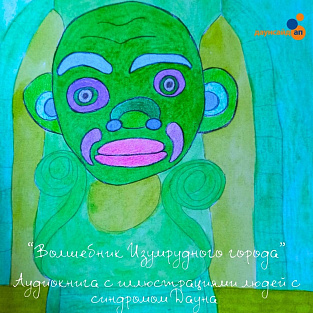 «Даунсайд Ап» выпустил аудиокнигу с рисунками людей с синдромом Дауна