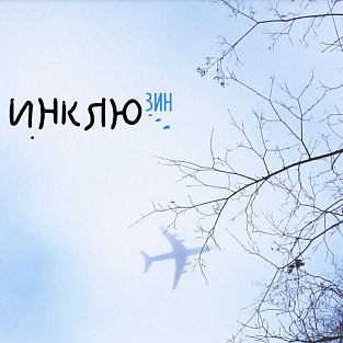 Вышел новый выпуск ЗИН  "Инклюзин"