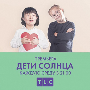 Телеканал TLC запустил социальную кампанию вместе с фондом «Даунсайд Ап»