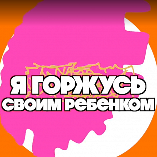Благотворительные фонды “Даунсайд Ап” и “Синдром любви” выпустили социальный ролик  “Я горжусь своим ребенком” 