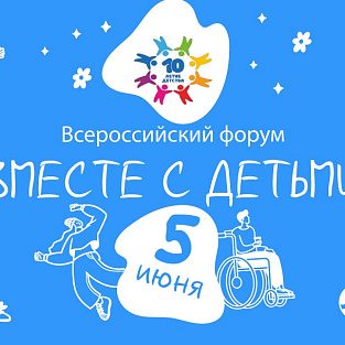 Всероссийский онлайн-форум "Вместе с детьми"