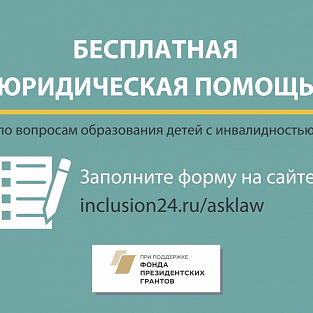 Бесплатную юридическую помощь могут получить родители детей с инвалидностью