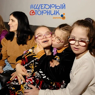 «Щедрый Вторник»  - праздник «Даунсайд Ап»