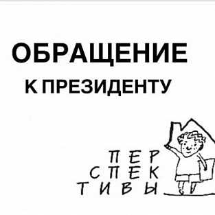 Фонд Даунсад Ап подписал Обращение к президенту России Владимиру Путину с просьбой остановить строительство новых психоневрологических интернатов 