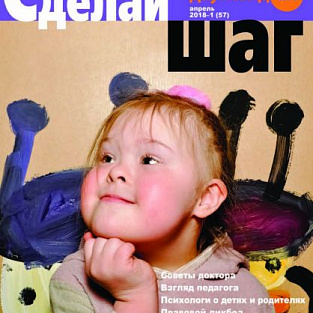 Новый номер журнала «Сделай шаг»