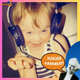 Мифы и предубеждения: вышел новый эпизод подкаста “Какая разница?!”