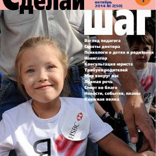 Вышел в свет пятидесятый номер журнала «Сделай шаг»!