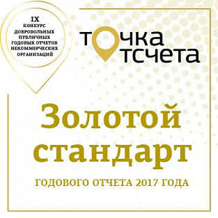 Годовой отчет Даунсайд Ап стал золотым призером конкурса «Точка отсчета»