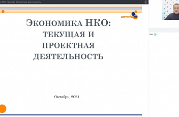 Запись вебинара "Экономика НКО: текущая и проектная деятельность" 2021.10.11