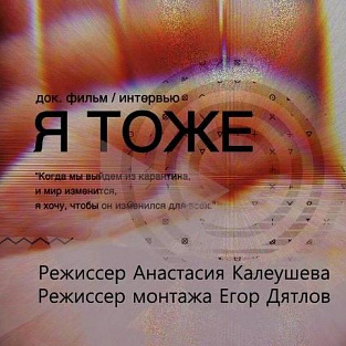 Ведущая "Медиалаборатории" Даунсайд Ап сняла фильм о людях с синдромом Дауна "Я тоже"