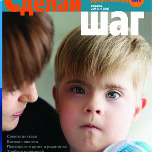 «Сделай шаг» - про маленьких и про больших