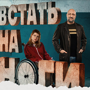 «Встать на ноги» - сериал с участием актёра с синдромом Дауна