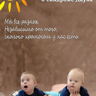 На улицах Владимира появятся информационные плакаты о синдроме Дауна