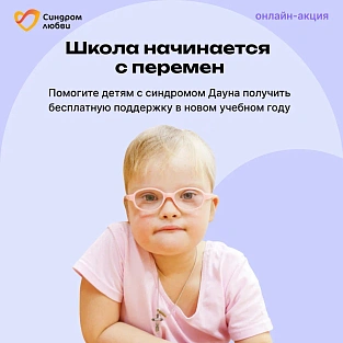 Онлайн-акция «Школа начинается с перемен»