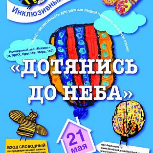 Инклюзивный праздник «Дотянись до неба» 21 мая  
