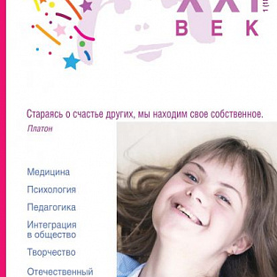 Свежий номер журнала "Синдром Дауна. XXI век"