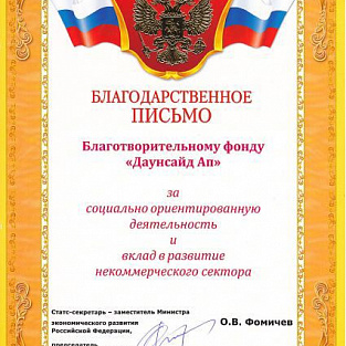 Даунсайд Ап получил благодарственное письмо от Министерства экономического развития РФ