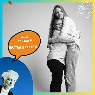 Вышел новый эпизод подкаста «Какая разница?!» о братьях и сестрах людей с синдромом Дауна