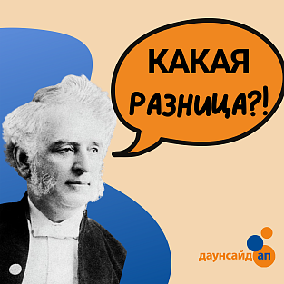 Фонд "Даунсайд Ап" выпустил подкаст "Какая разница?!"