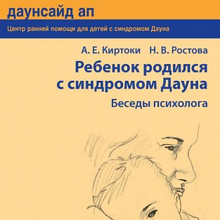 Новое издание Даунсайд Ап «Ребенок родился с синдромом Дауна: беседы психолога»