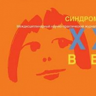  Вышел в свет 9-й номер журнала «Синдром Дауна. XXI век»