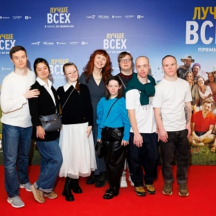 Состоялась премьера фильма «Лучше всех»