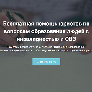 Заработала «Горячая линия» бесплатной юридической помощи по вопросам образования людей с инвалидностью и ОВЗ