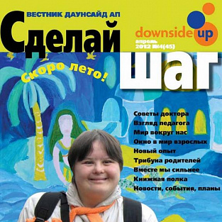 СДЕЛАЙ ШАГ – свежий номер, новый дизайн