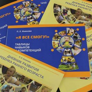 Электронные версии изданий "Дневник развития ребенка" и "Я все смогу"